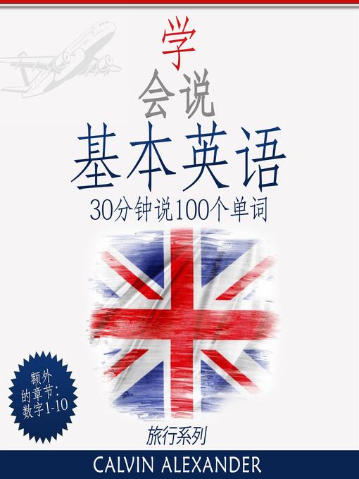 Title details for 学会讲基本英语 by Calvin Alexander - Available